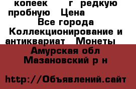 50 копеек 2005 г. редкую пробную › Цена ­ 25 000 - Все города Коллекционирование и антиквариат » Монеты   . Амурская обл.,Мазановский р-н